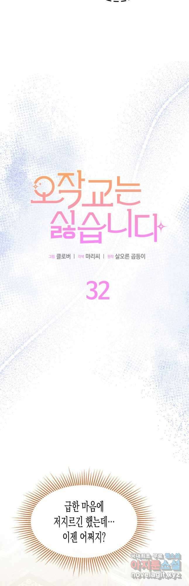 오작교는 싫습니다 32화 7