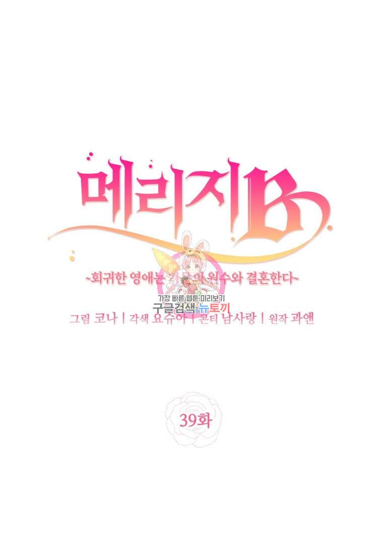 메리지 B 39화 1
