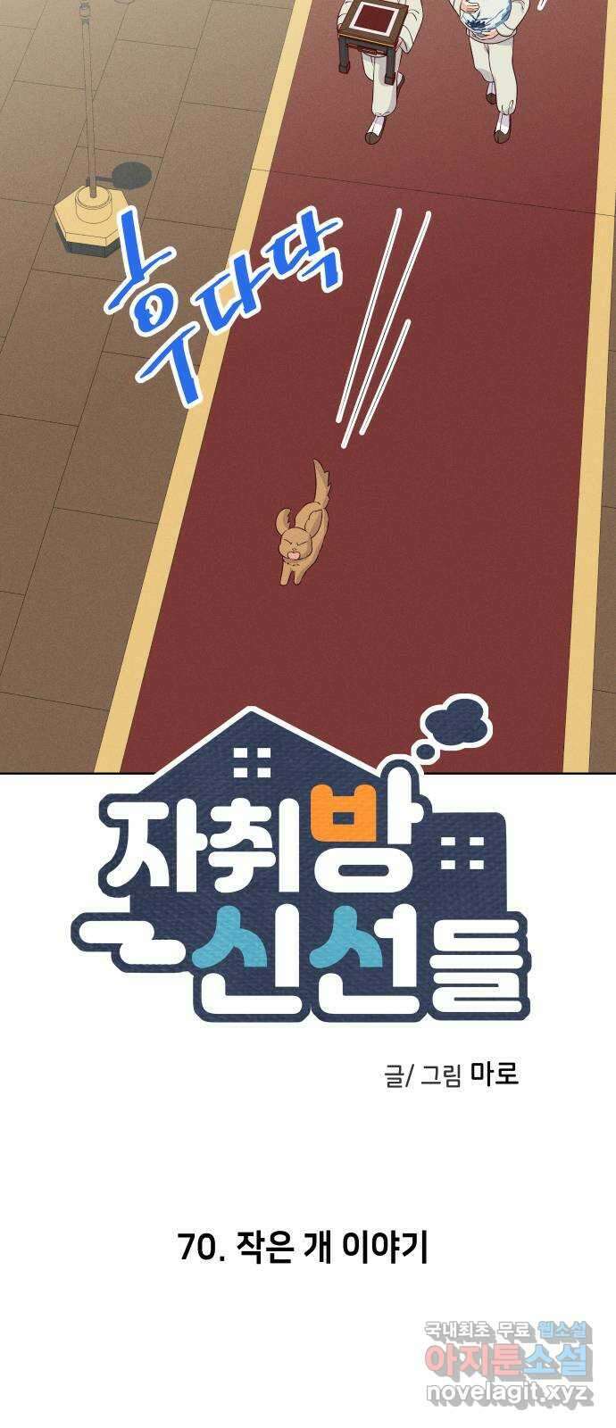 자취방 신선들 70. 작은 개 이야기 7