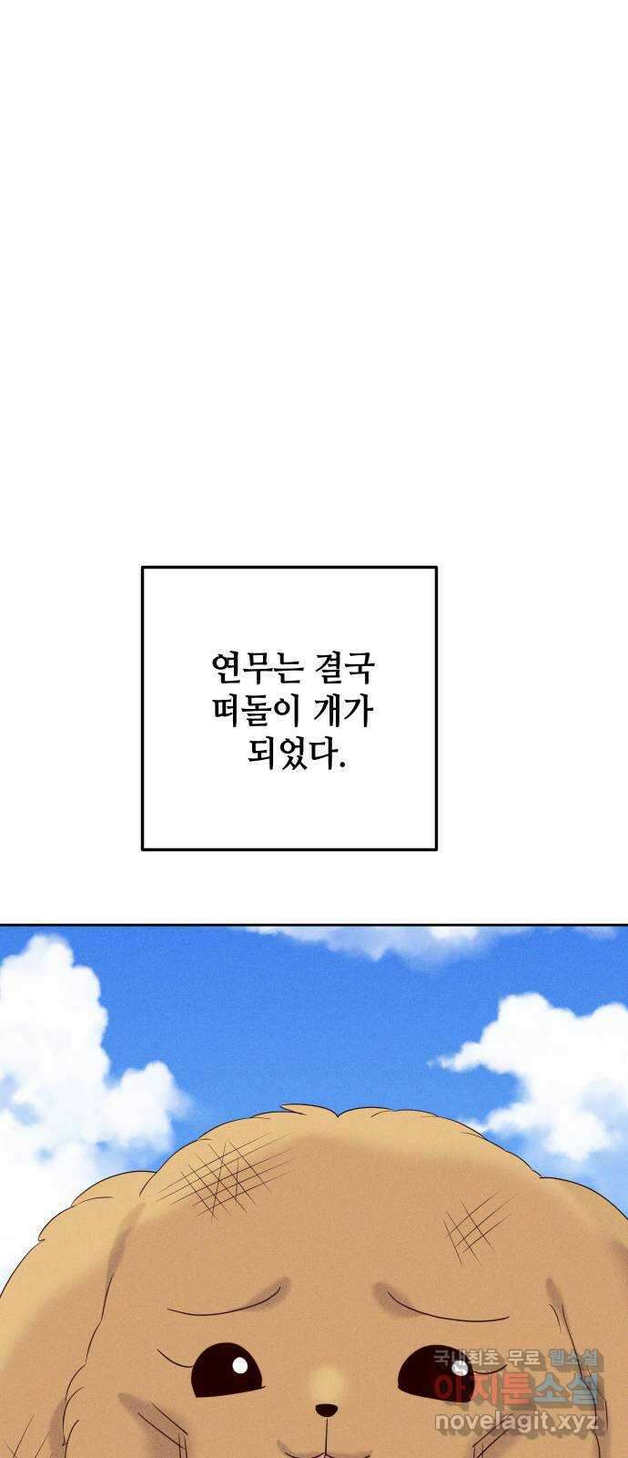 자취방 신선들 70. 작은 개 이야기 8
