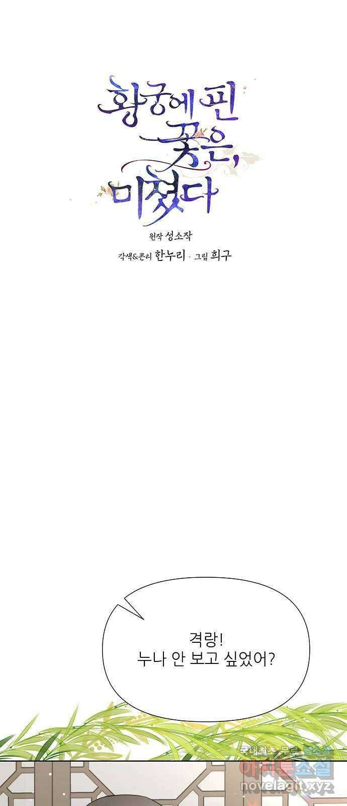 황궁에 핀 꽃은, 미쳤다 36화 1