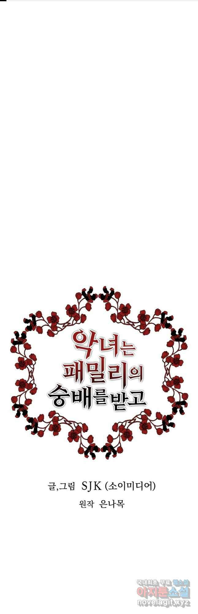 악녀는 패밀리의 숭배를 받고 70화 1