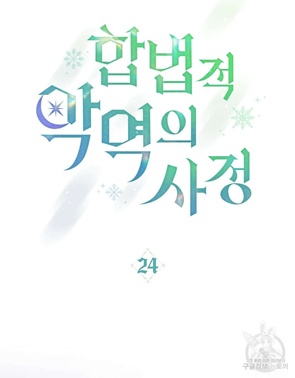 합법적 악역의 사정 24화 31