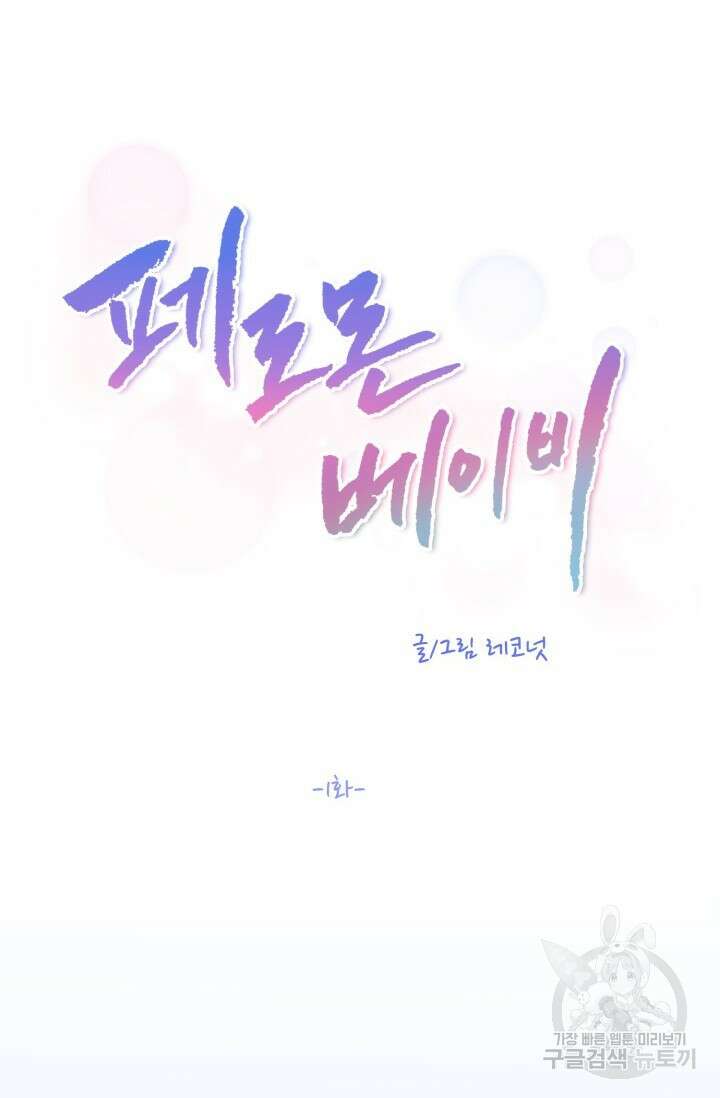 페로몬 베이비 1화 19