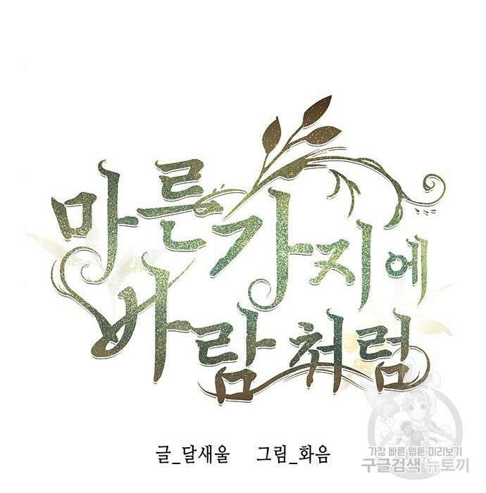 마른 가지에 바람처럼 129화 49