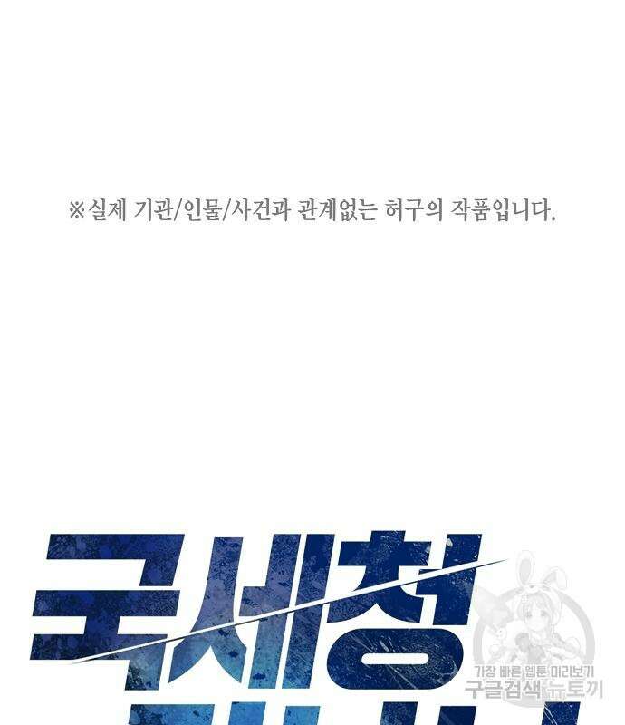 국세청 망나니 59화 2