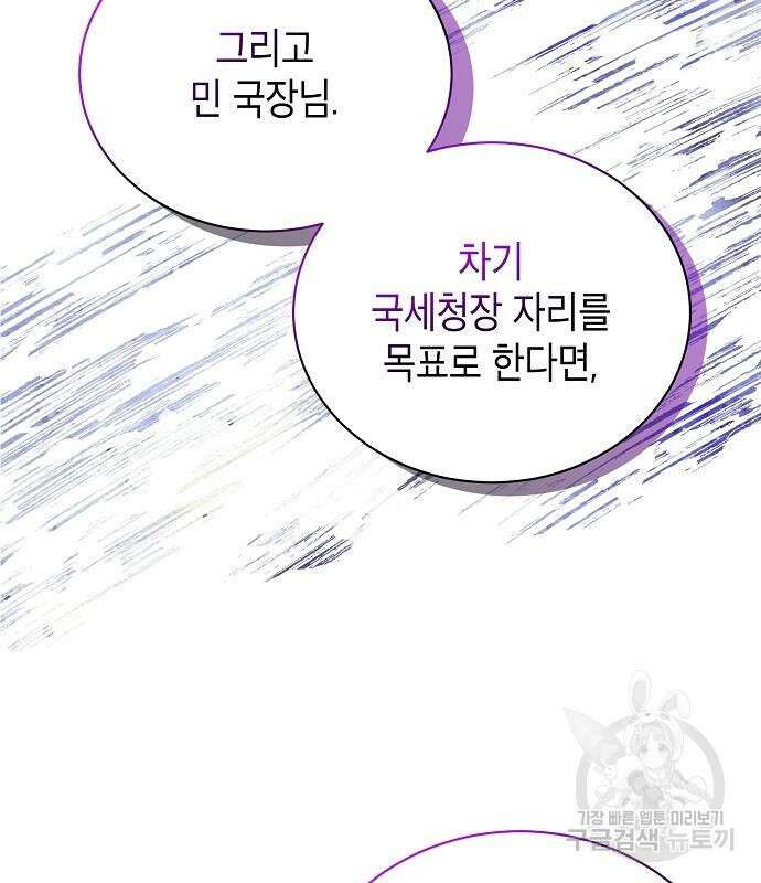국세청 망나니 59화 89