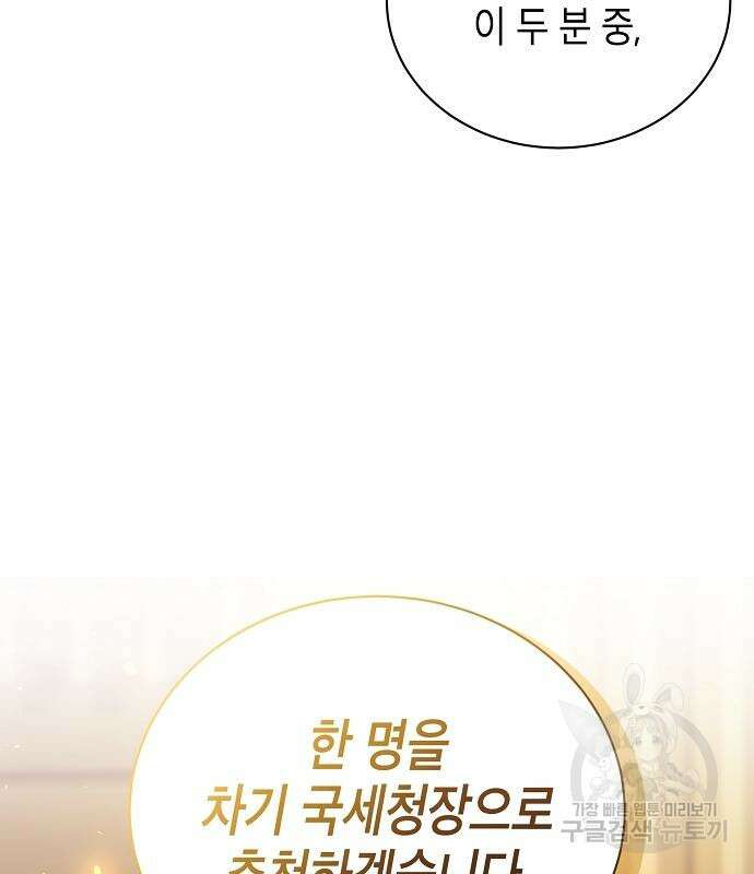 국세청 망나니 59화 96