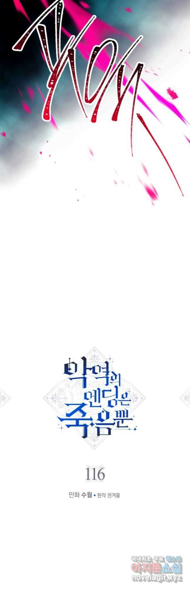 악역의 엔딩은 죽음뿐 116화 2