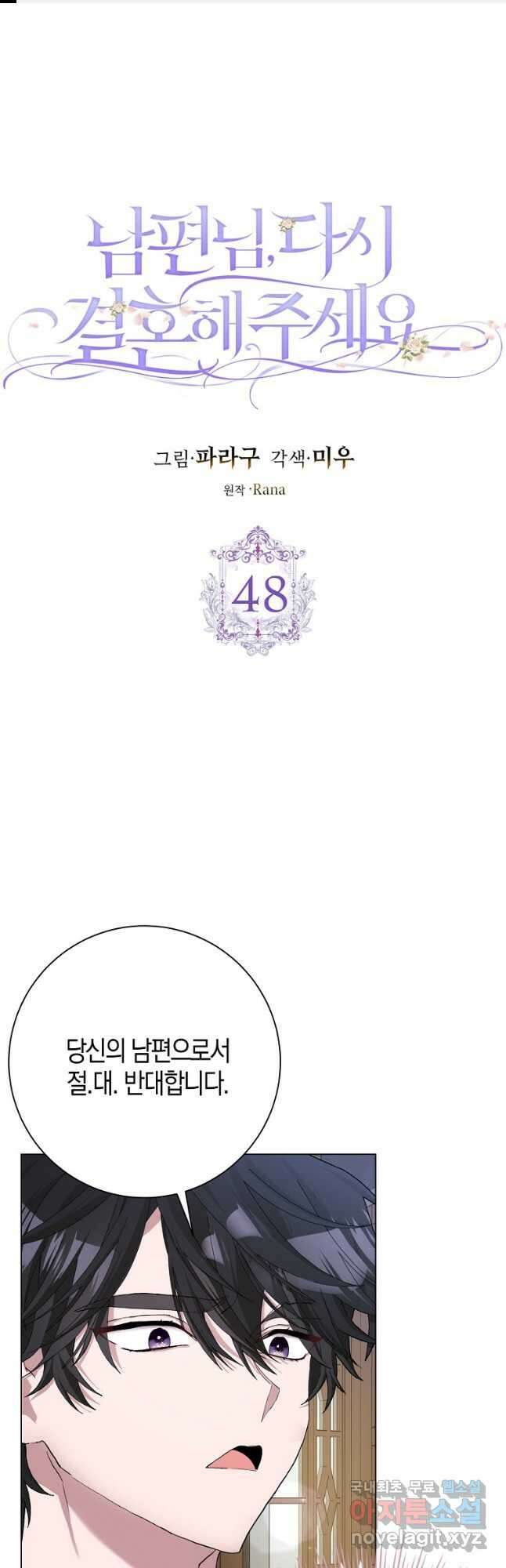 남편님, 다시 결혼해 주세요! 48화 1