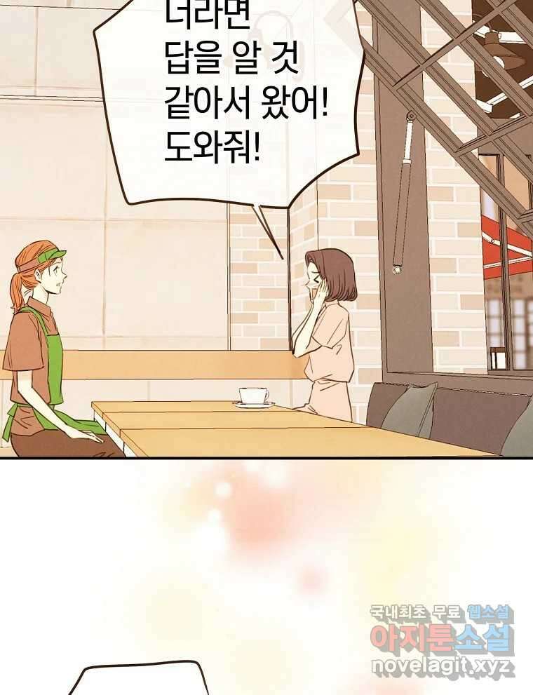 우리가 헤어진 사이에 시즌2) 67화 8