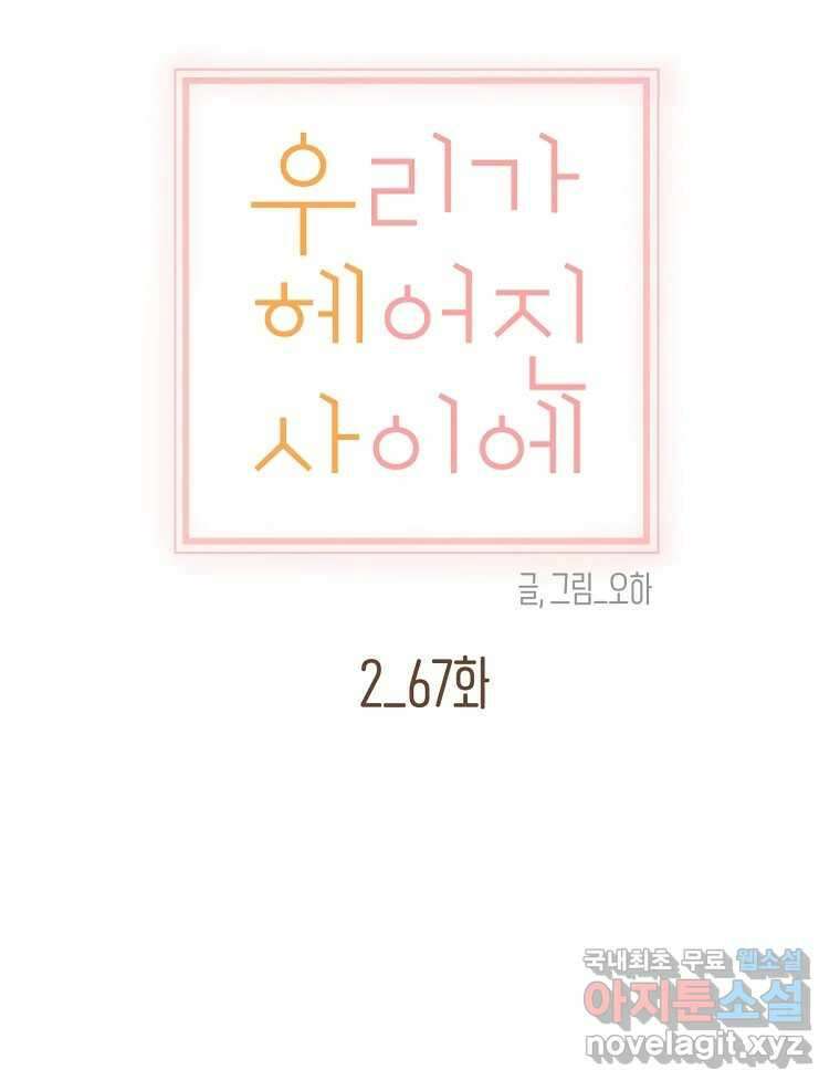 우리가 헤어진 사이에 시즌2) 67화 26
