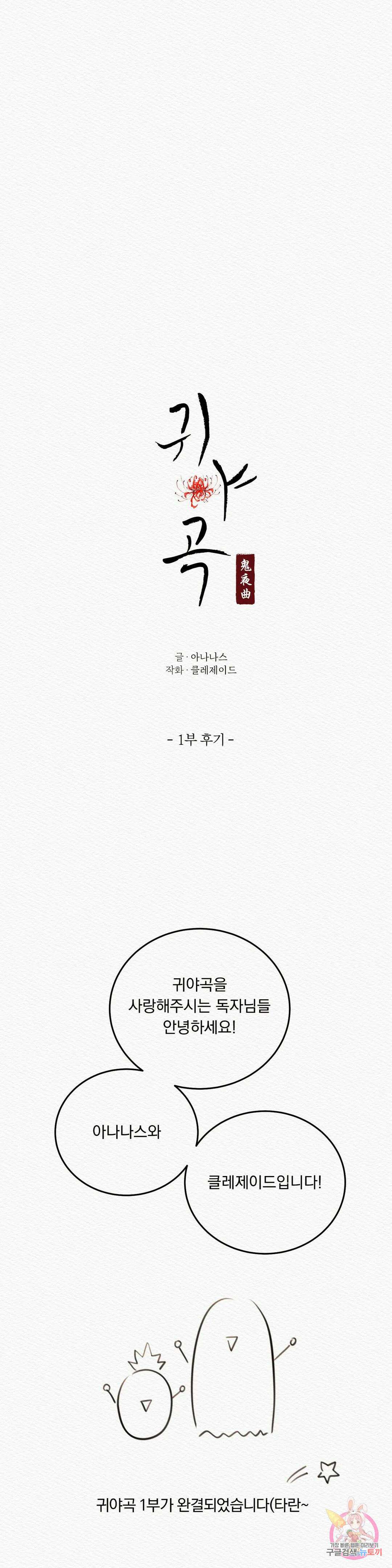 귀야곡 에필로그 1부 후기 1