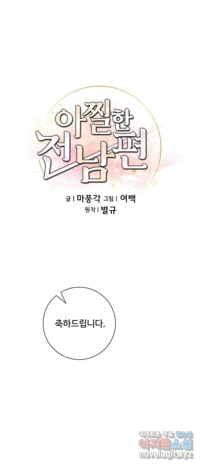 아찔한 전남편 98화 12