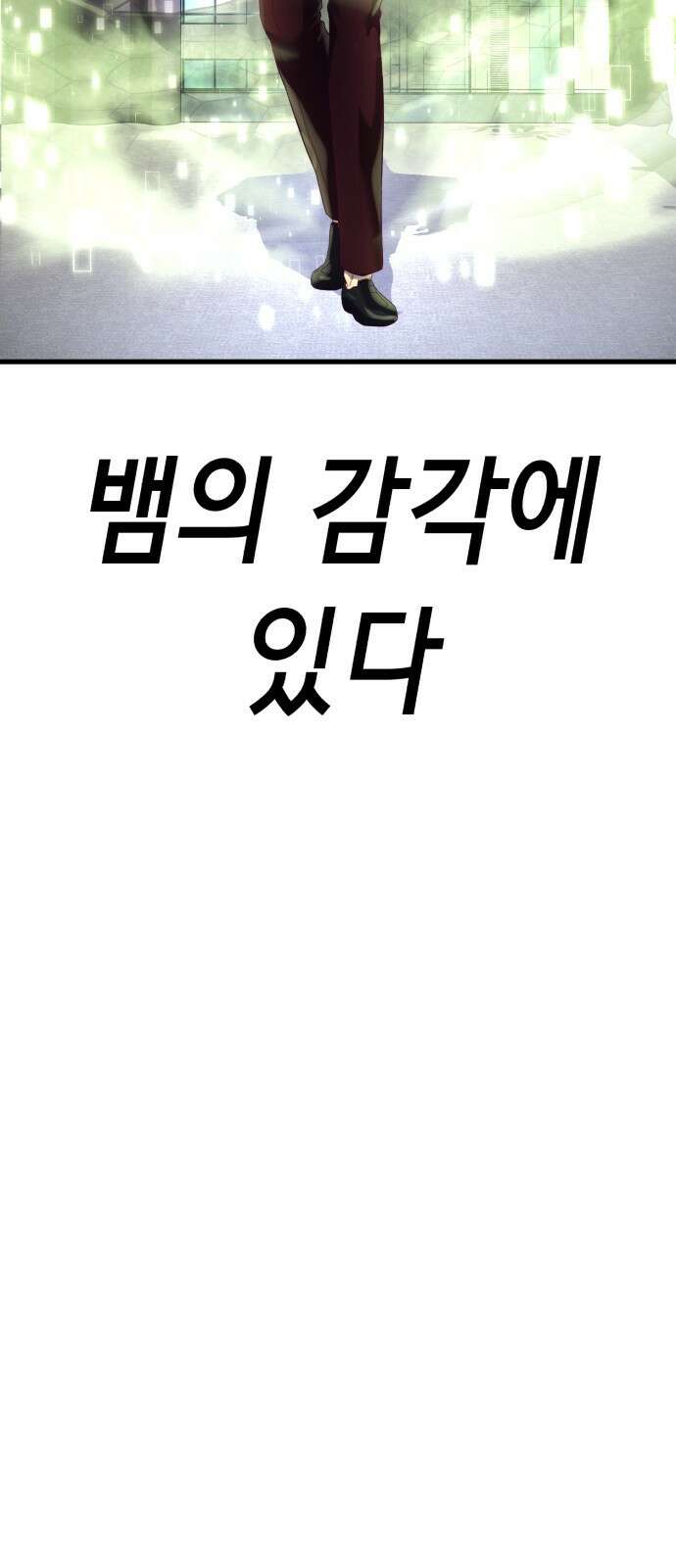 절대복종 27화 - 인간이 짐승을 이기는 방법 5