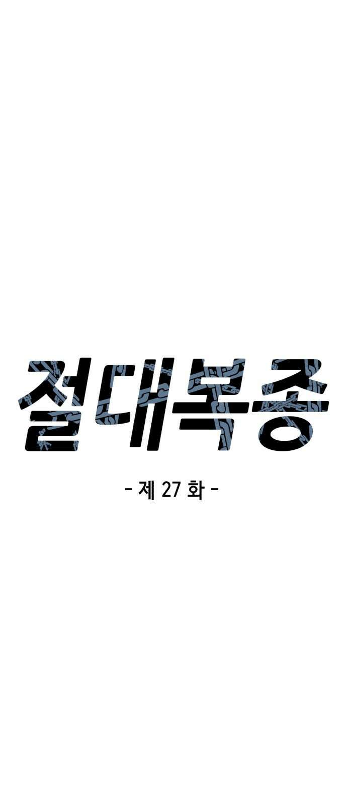 절대복종 27화 - 인간이 짐승을 이기는 방법 6