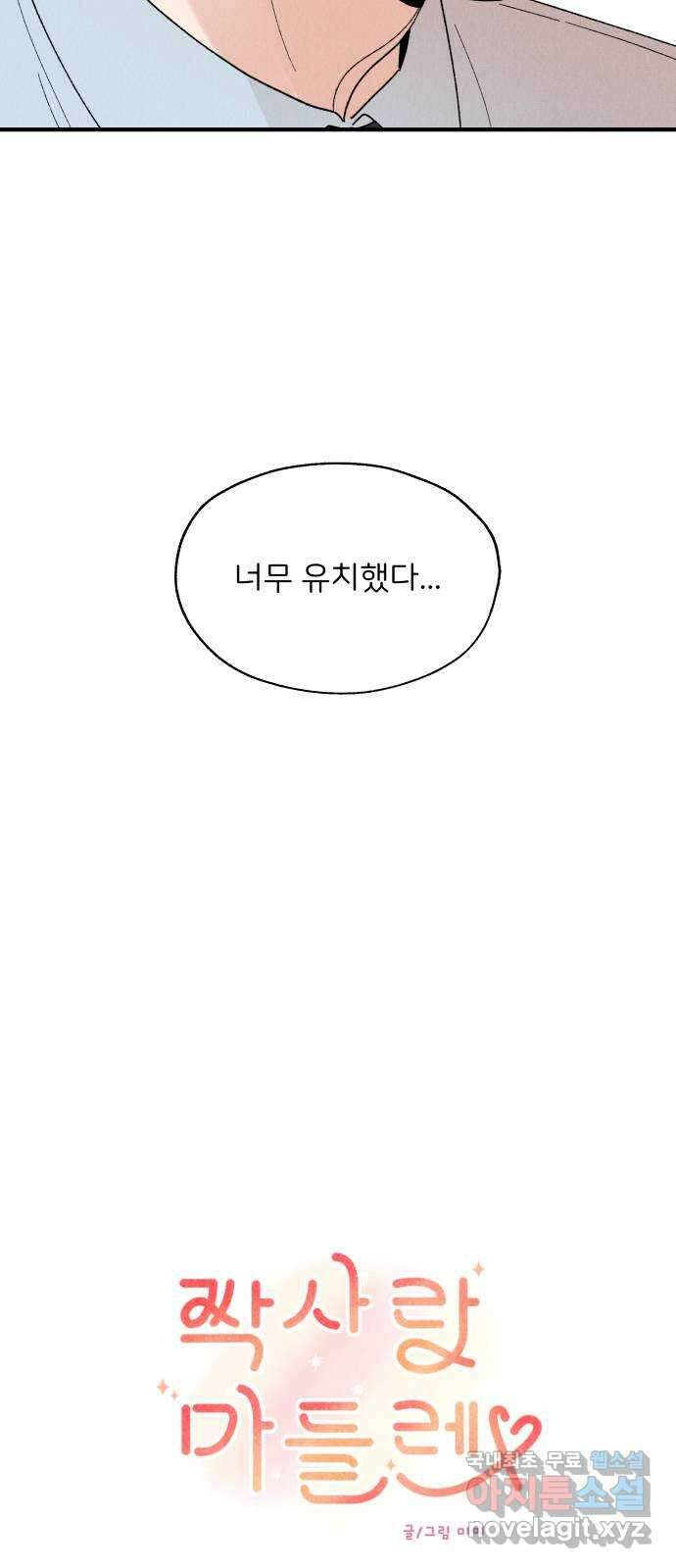 짝사랑 마들렌 60화 28