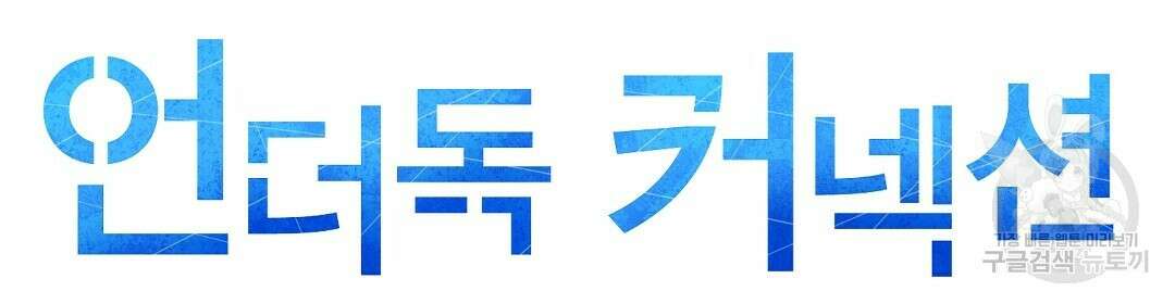 언더독 커넥션 51화 32