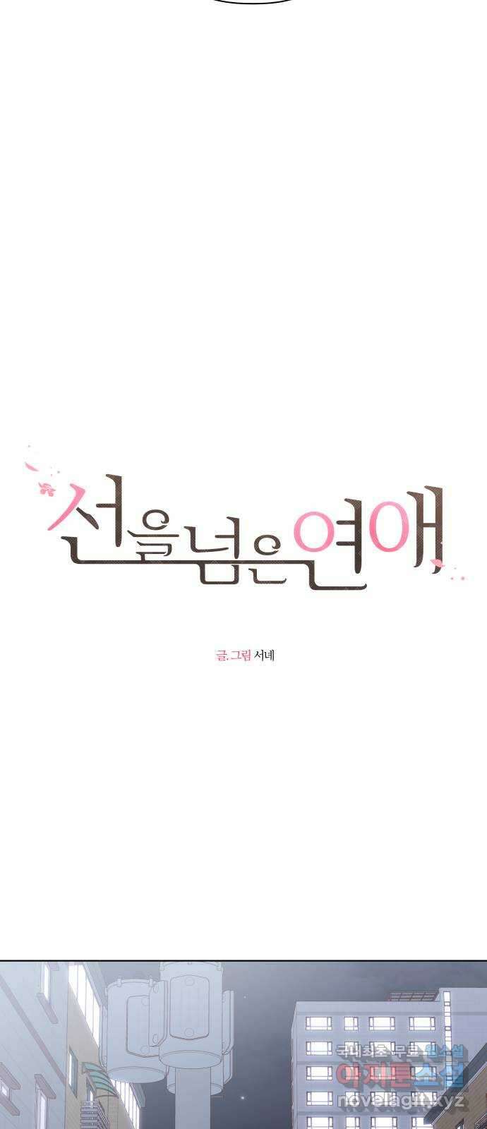 선을 넘은 연애 34화 3