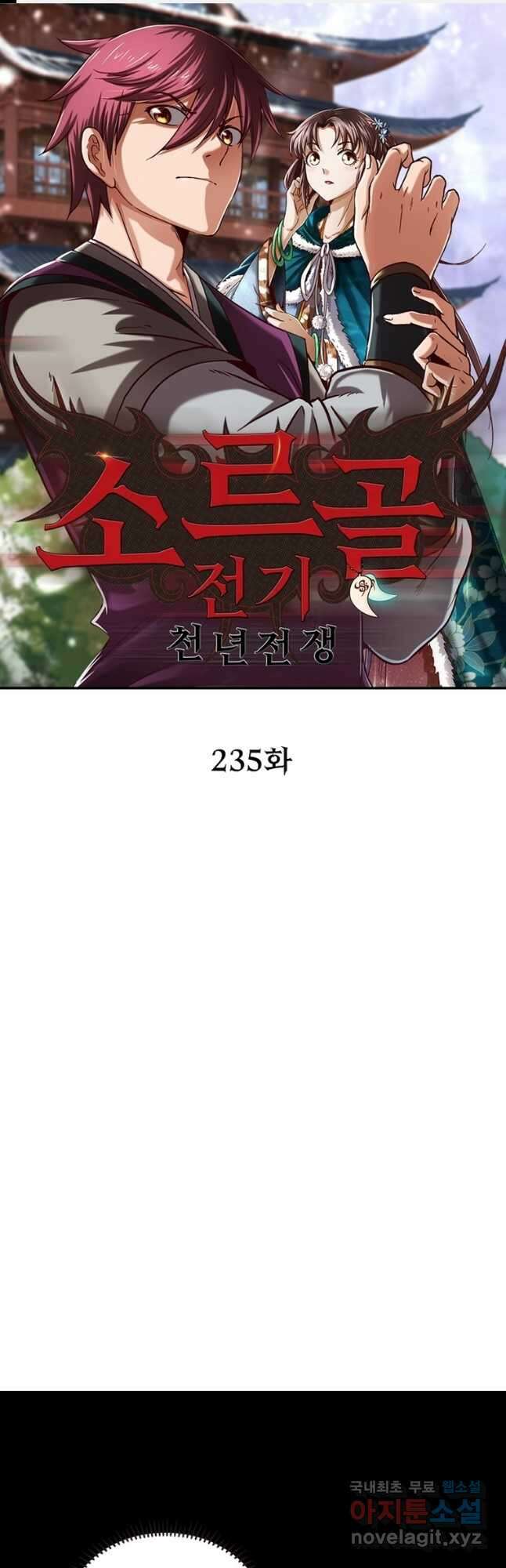 소르골 전기:천년전쟁 235화 1