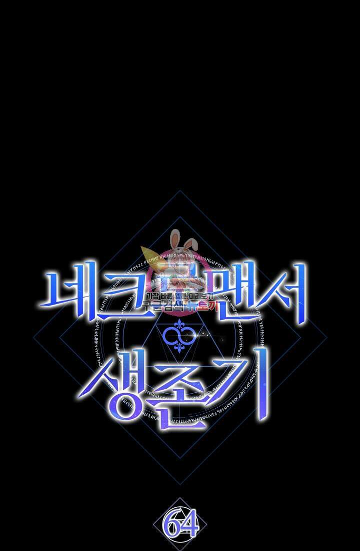 네크로맨서 생존기 64화 1