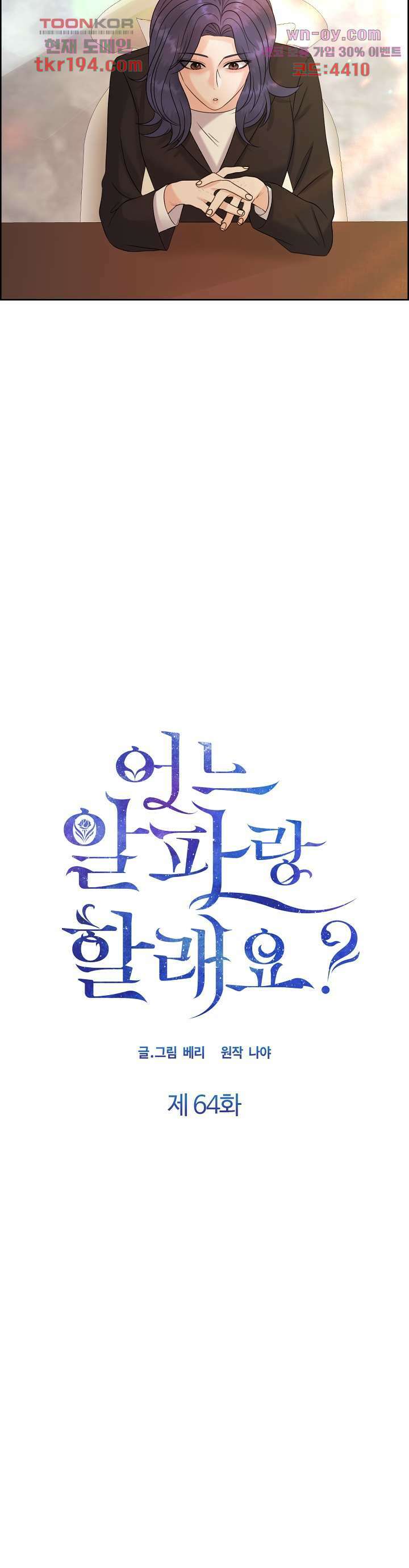 어느 알파랑 할래요? 64화 8