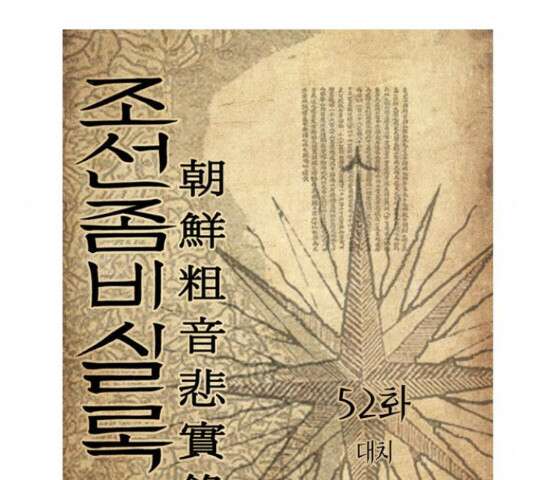 조선좀비실록 52화 21