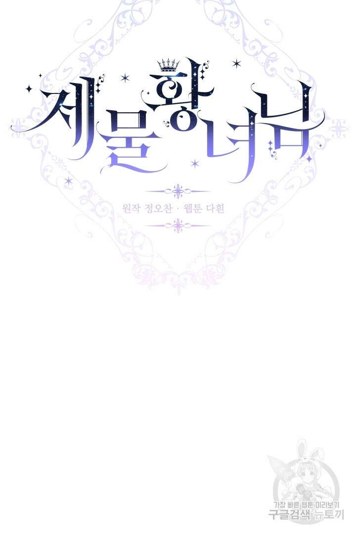 제물 황녀님 80화 9