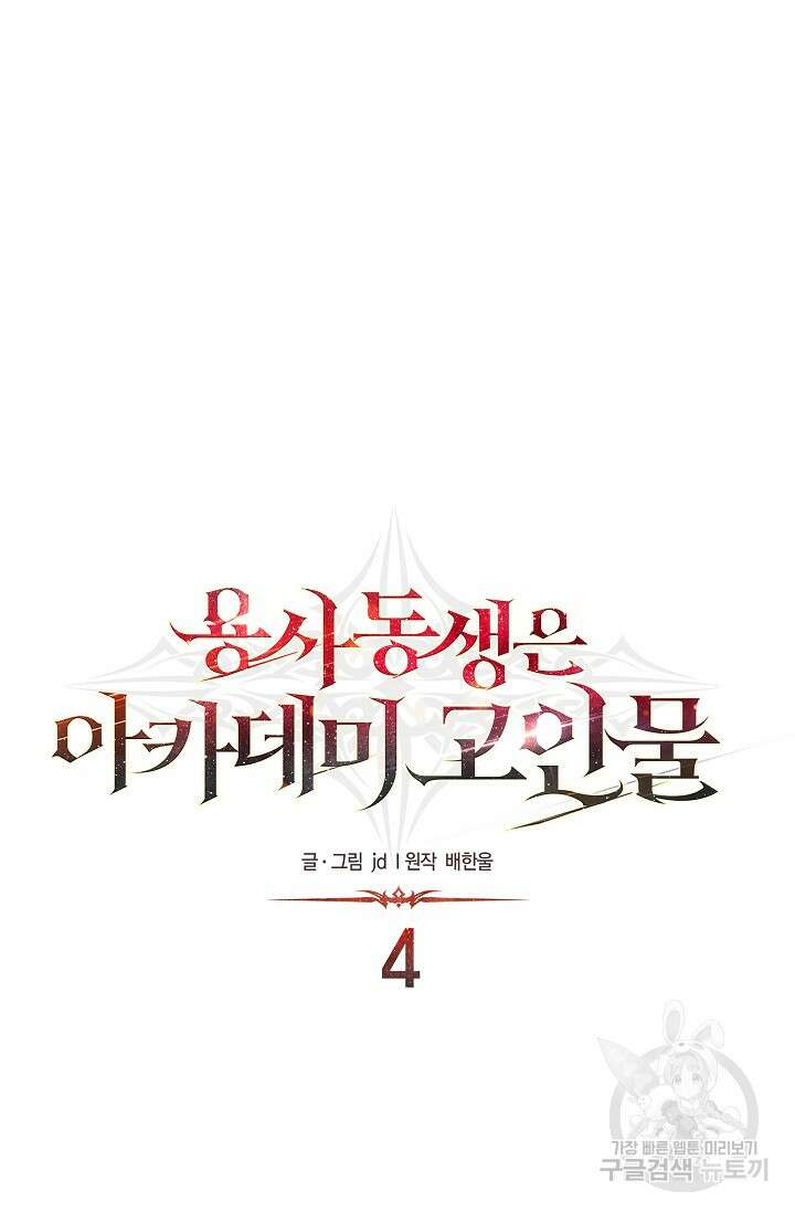 용사 동생은 아카데미 고인물 4화 18