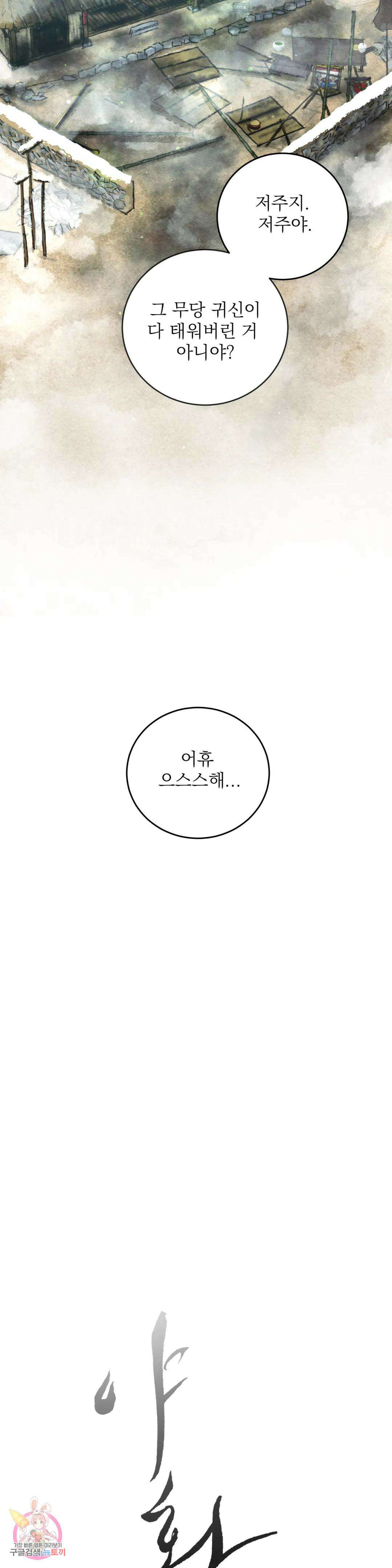 야화첩 104화 2