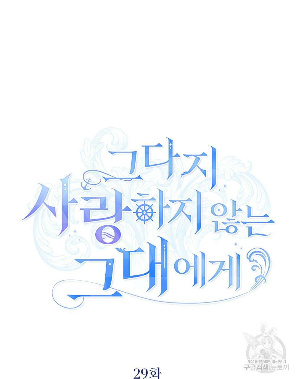 그다지 사랑하지 않는 그대에게 29화 21