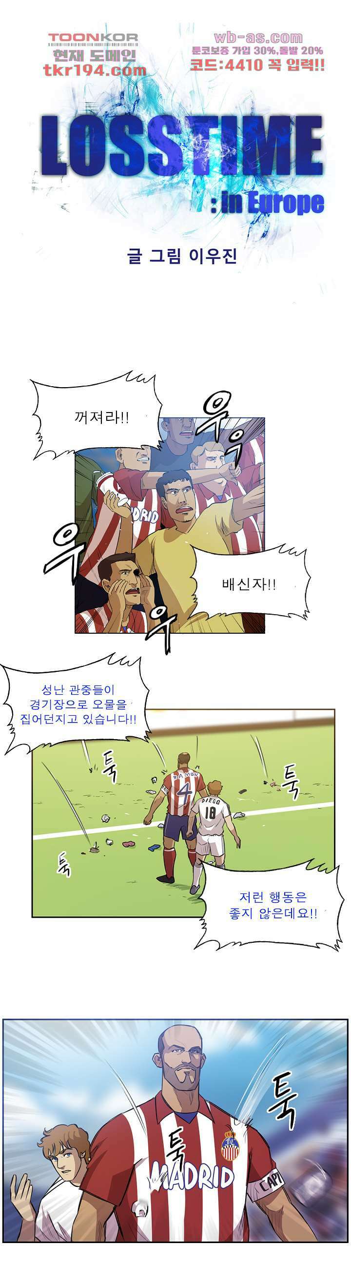 로스타임 인 유럽 166화 1