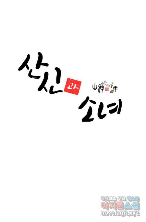산신과 소녀 37화 다시 옮겨온 꿈 1