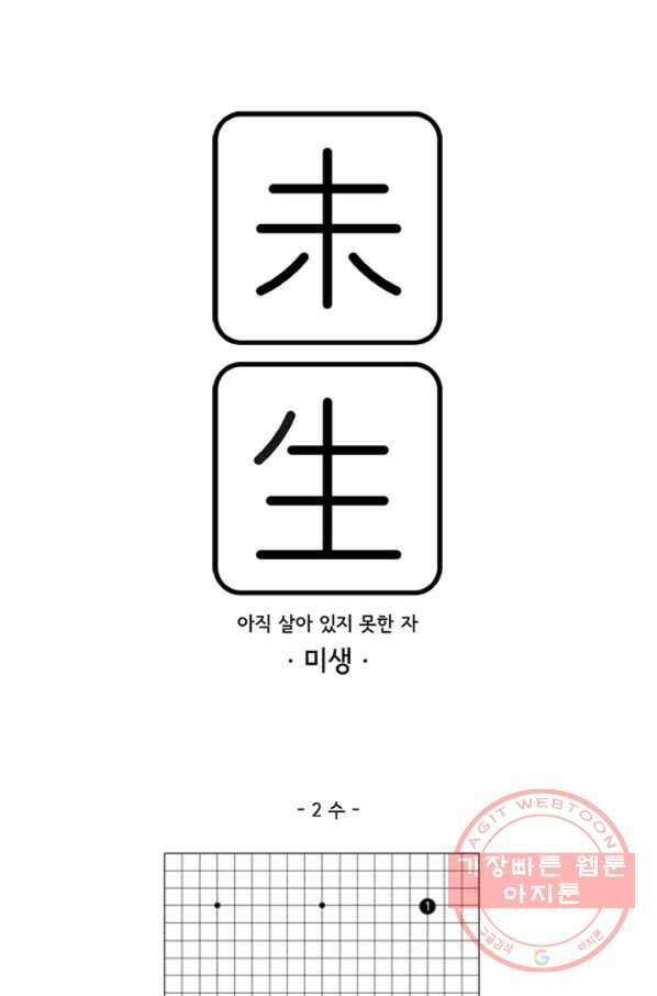 미생1 2수 1