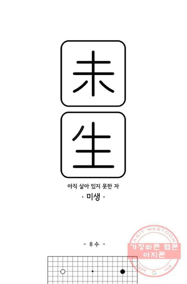 미생1 8수 1