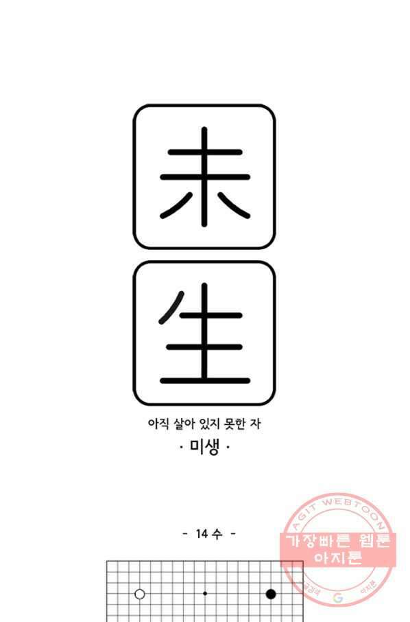 미생1 14수 1