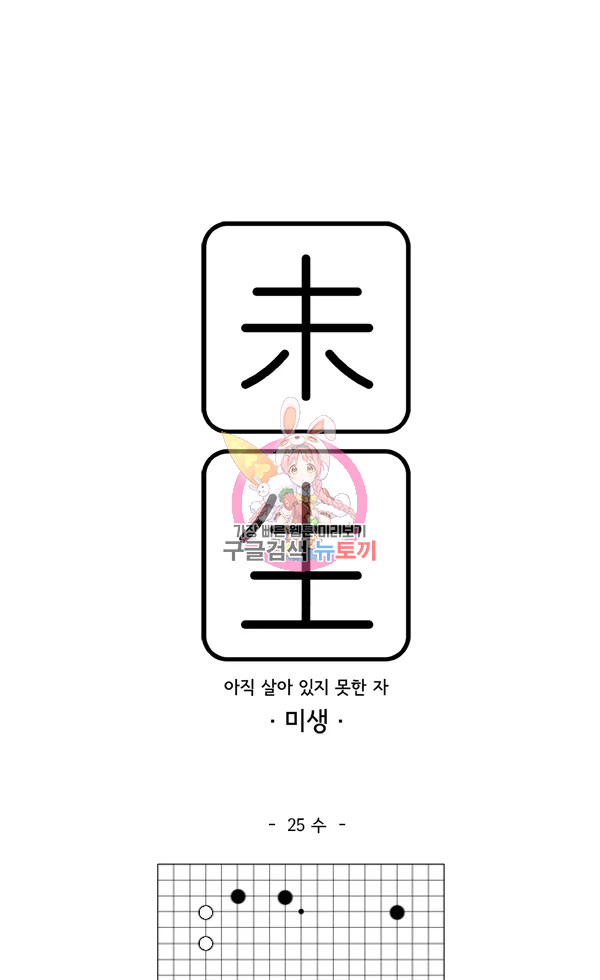 미생1 25수 1