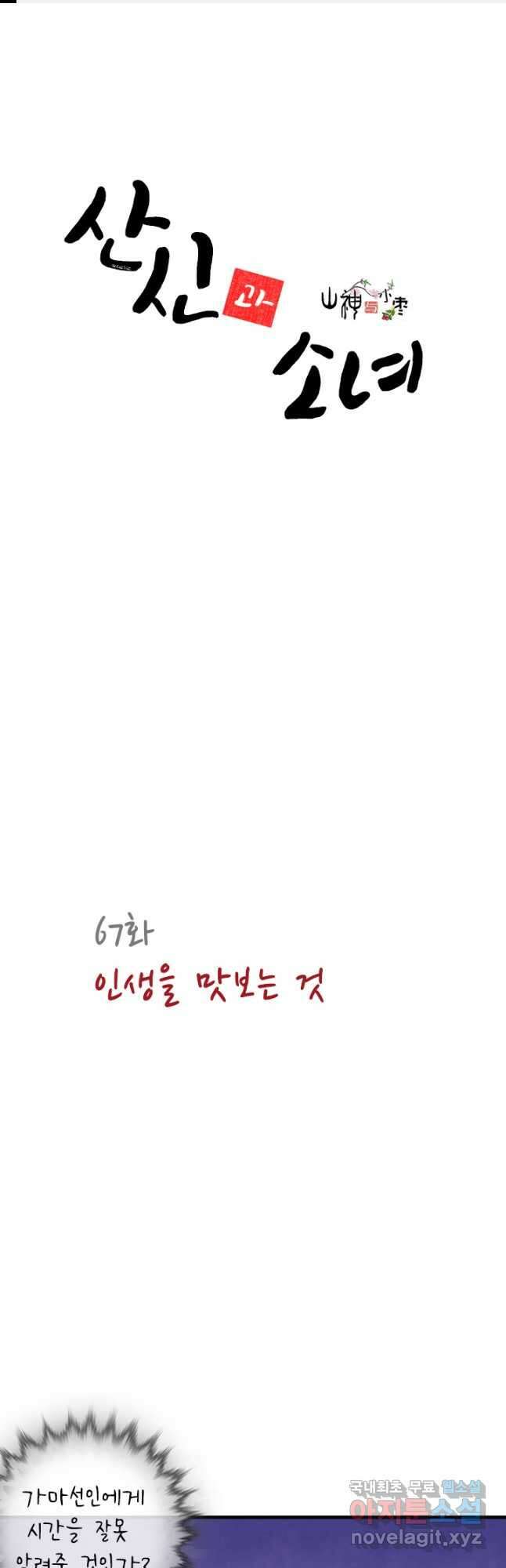 산신과 소녀 67화 인생을 맛보는 것 1
