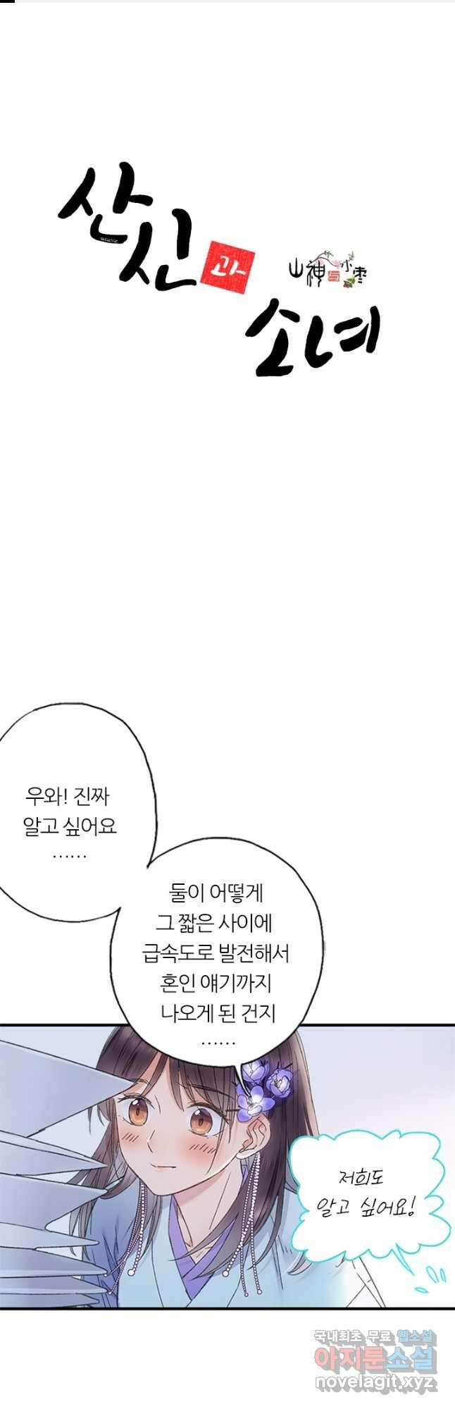 산신과 소녀 72화 내가 산신할머니 1