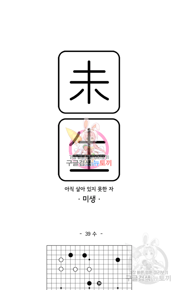 미생1 39화 1