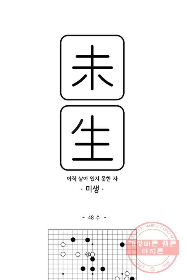 미생1 48수 1