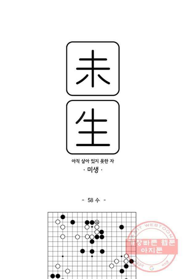 미생1 58수 1