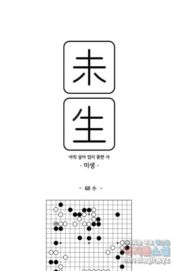 미생1 68수 1
