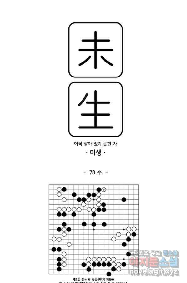 미생1 78수 1