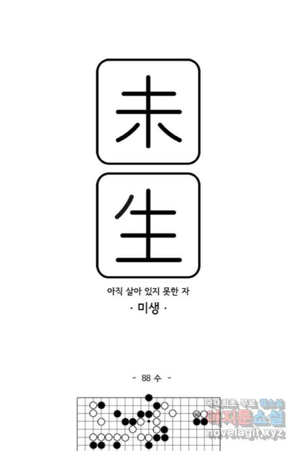 미생1 88수 1