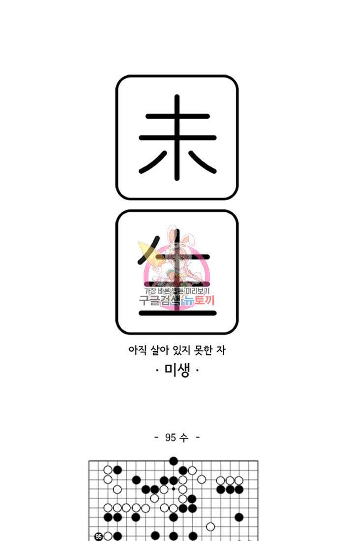 미생1 95화 1