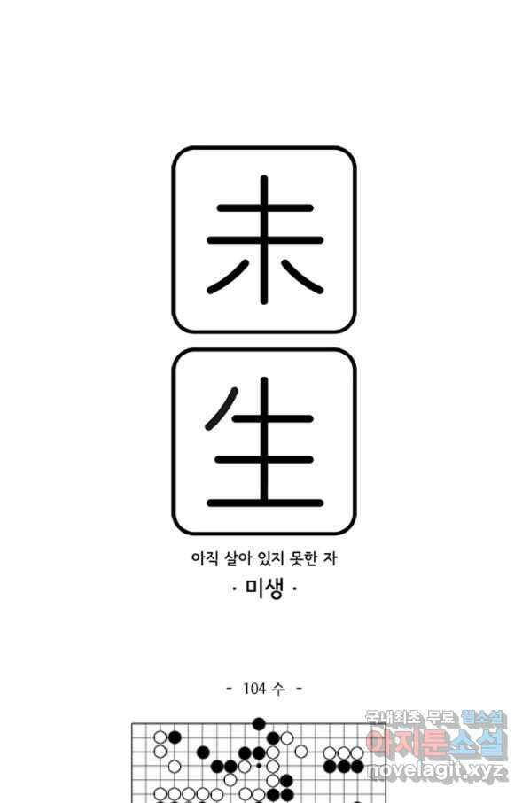 미생1 104수 1