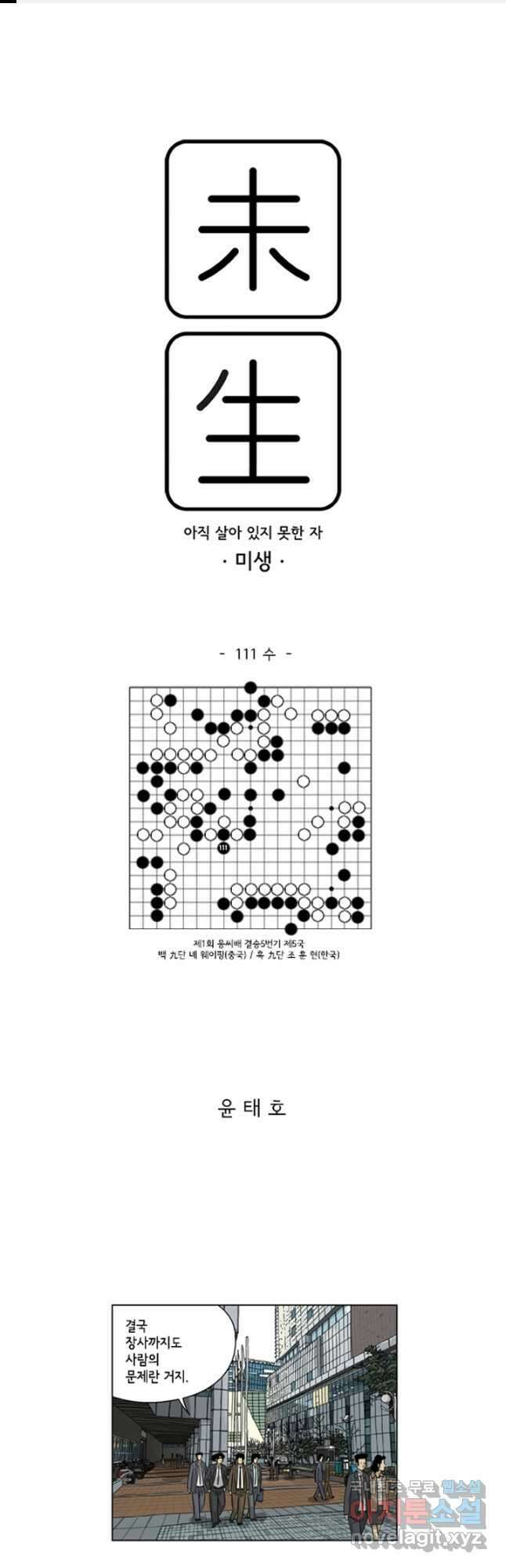 미생1 111수 1