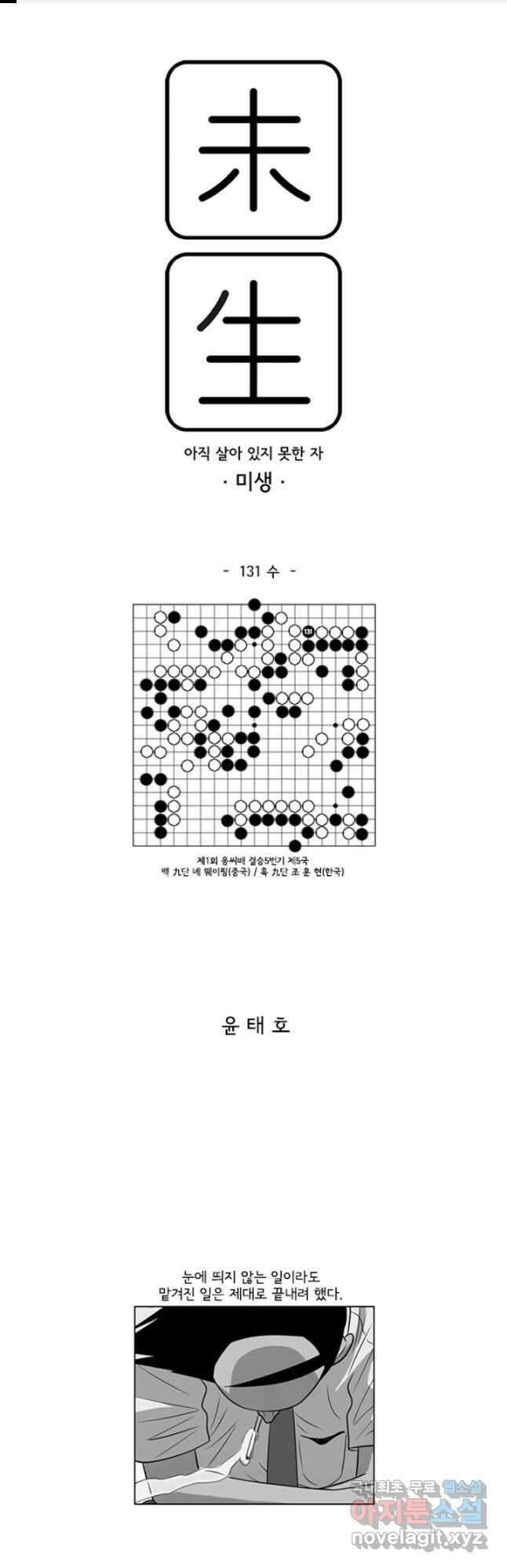 미생1 131수 1