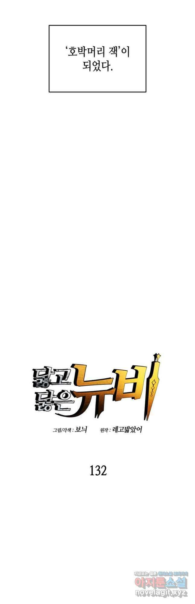 닳고닳은 뉴비 132화 8